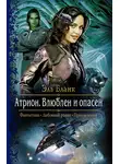 Эль Бланк - Атрион. Влюблен и опасен
