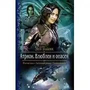 Постер книги Атрион. Влюблен и опасен