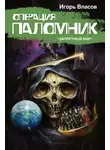 Игорь Власов - Операция Паломник