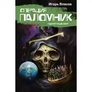 Постер книги Операция Паломник