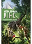Игорь Власов - Лес