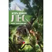 Постер книги Лес