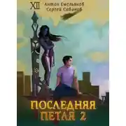 Постер книги Последняя петля 2