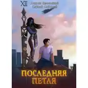 Постер книги Последняя петля