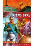 Владимир Свержин - Сеятель бурь