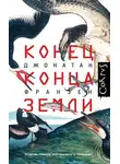 Джонатан Франзен - Конец конца Земли