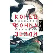 Постер книги Конец конца Земли