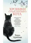 Хиро Арикава - Хроники странствующего кота