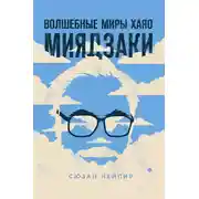 Постер книги Волшебные миры Хаяо Миядзаки