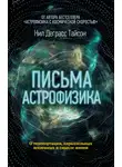 Нил Деграсс Тайсон - Письма астрофизика