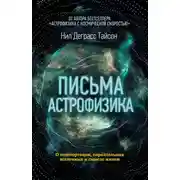 Постер книги Письма астрофизика
