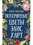 Холли Ринглэнд - Потерянные цветы Элис Харт