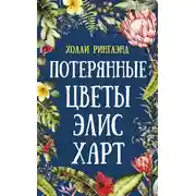 Постер книги Потерянные цветы Элис Харт
