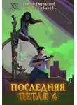 Сергей Савинов - Последняя петля 4