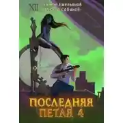Постер книги Последняя петля 4