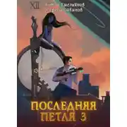 Постер книги Последняя петля 3