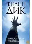Филип Дик - Трансмиграция Тимоти Арчера