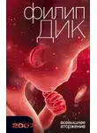 Филип Дик - Всевышнее вторжение