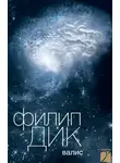 Филип Дик - Валис