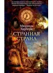 Мюриель Барбери - Странная страна