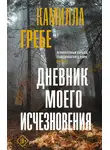 Камилла Гребе - Дневник моего исчезновения