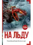 Камилла Гребе - На льду