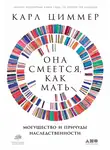 Карл Циммер - Она смеется, как мать