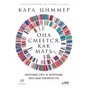 Постер книги Она смеется, как мать
