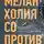 Ласло Краснахоркаи - Меланхолия сопротивления
