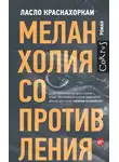 Ласло Краснахоркаи - Меланхолия сопротивления