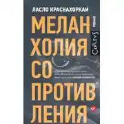 Постер книги Меланхолия сопротивления