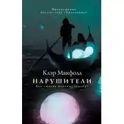 Постер книги Нарушители