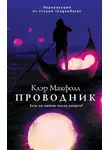Клэр Макфолл - Проводник
