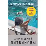 Постер книги Жемчужные тени (сборник)