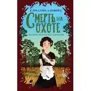 Постер книги Смерть на охоте