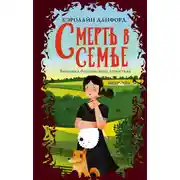 Постер книги Смерть в семье