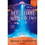 Постер книги Медное королевство