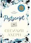 Сесилия Ахерн - Postscript