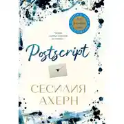 Постер книги Postscript