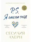 Сесилия Ахерн - P.S. Я люблю тебя