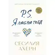 Постер книги P.S. Я люблю тебя