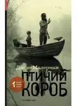 Джош Малерман - Птичий короб