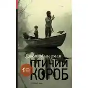 Постер книги Птичий короб