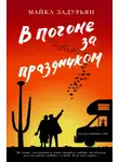 Майкл Задурьян - В погоне за праздником