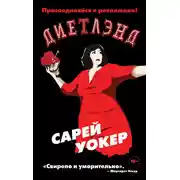Постер книги Диетлэнд