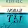 Кэролайн Кепнес - Новая Ты