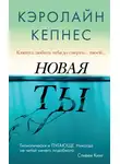 Кэролайн Кепнес - Новая Ты