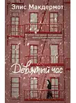 Элис Макдермот - Девятый час