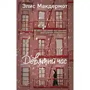 Постер книги Девятый час