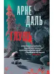 Арне Даль - Глушь